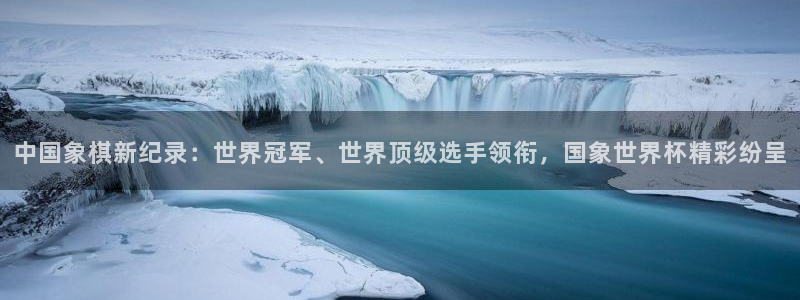 欧洲区世界杯预选赛:中国象棋新纪录:世界冠军、世界顶级选手领衔,国象世界杯精彩纷呈