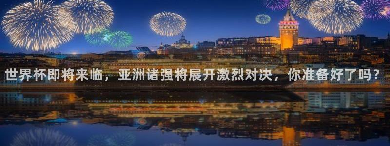 2026年世界杯赛程时间表格：世界杯即将来临，亚洲诸强将展开激烈对决，你准备好了吗？