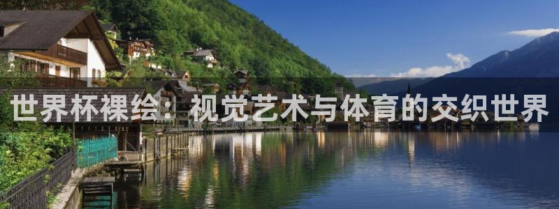 世界杯决赛直播：世界杯裸绘：视觉艺术与体育的交织世界