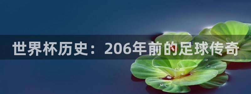 世界杯比赛时间：世界杯历史：206年前的足球传奇