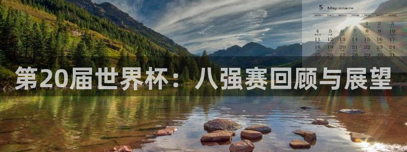 世界杯小组赛赛程：第20届世界杯：八强赛回顾与展望