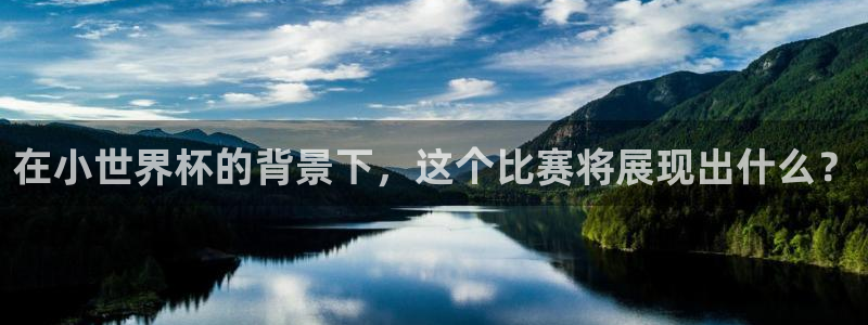 世界杯女足直播：在小世界杯的背景下，这个比赛将展现出什么？