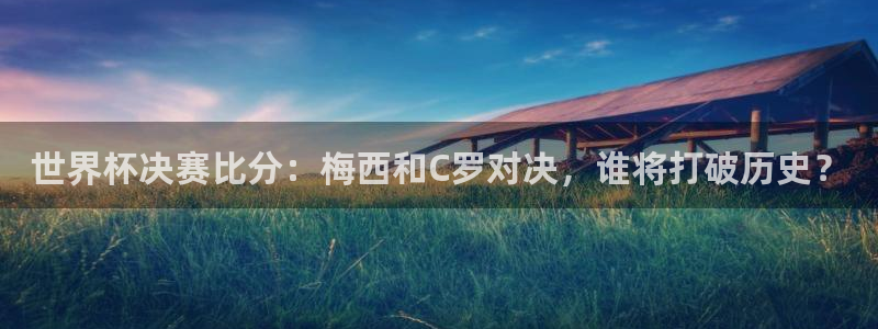 女足世界杯直播在线观看免费高清：世界杯决赛比分：梅西和C罗对决，谁将打破历史？