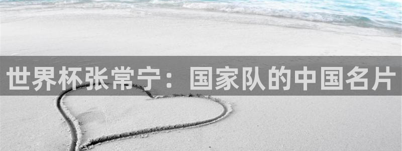 2026年世界杯：世界杯张常宁：国家队的中国名片